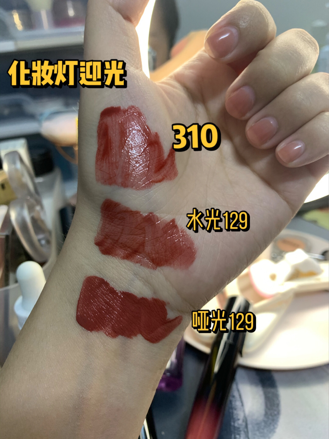 欧莱雅小钢笔水光129VS哑光129VS湿吻310