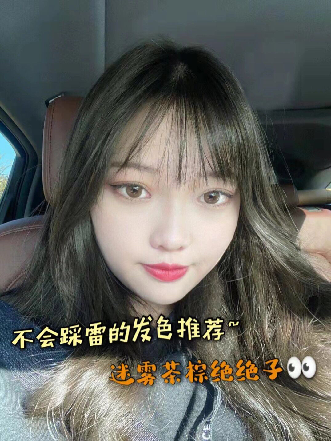 完全是染到心坎上的颜色——迷雾茶棕