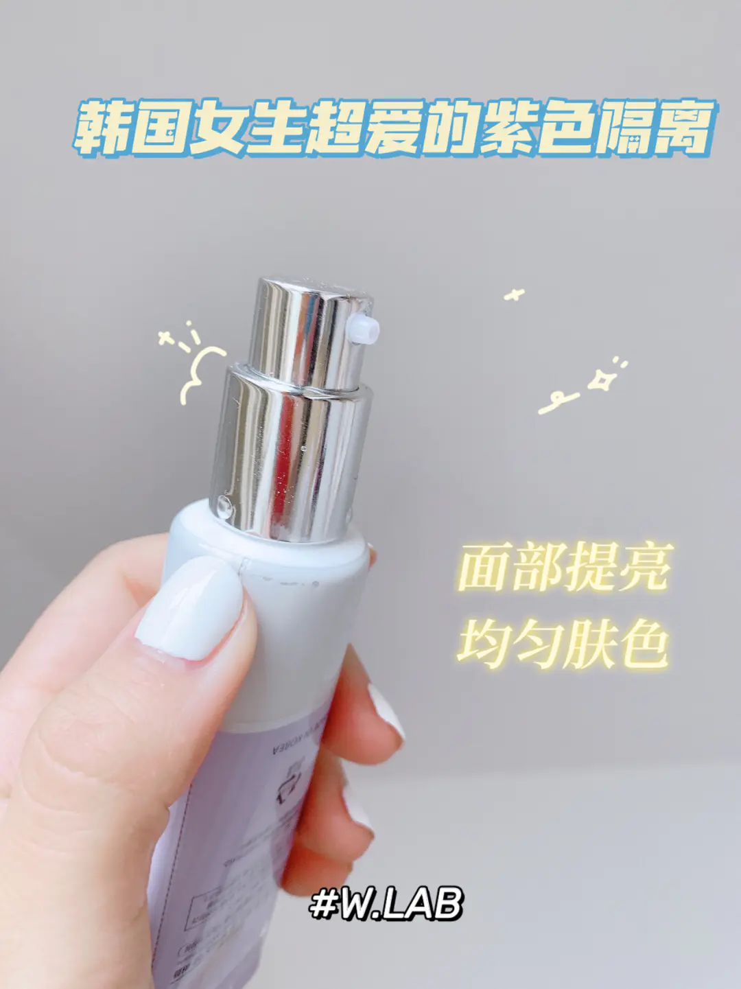 韩国妹妹都在用的隔离 wlab隔离霜