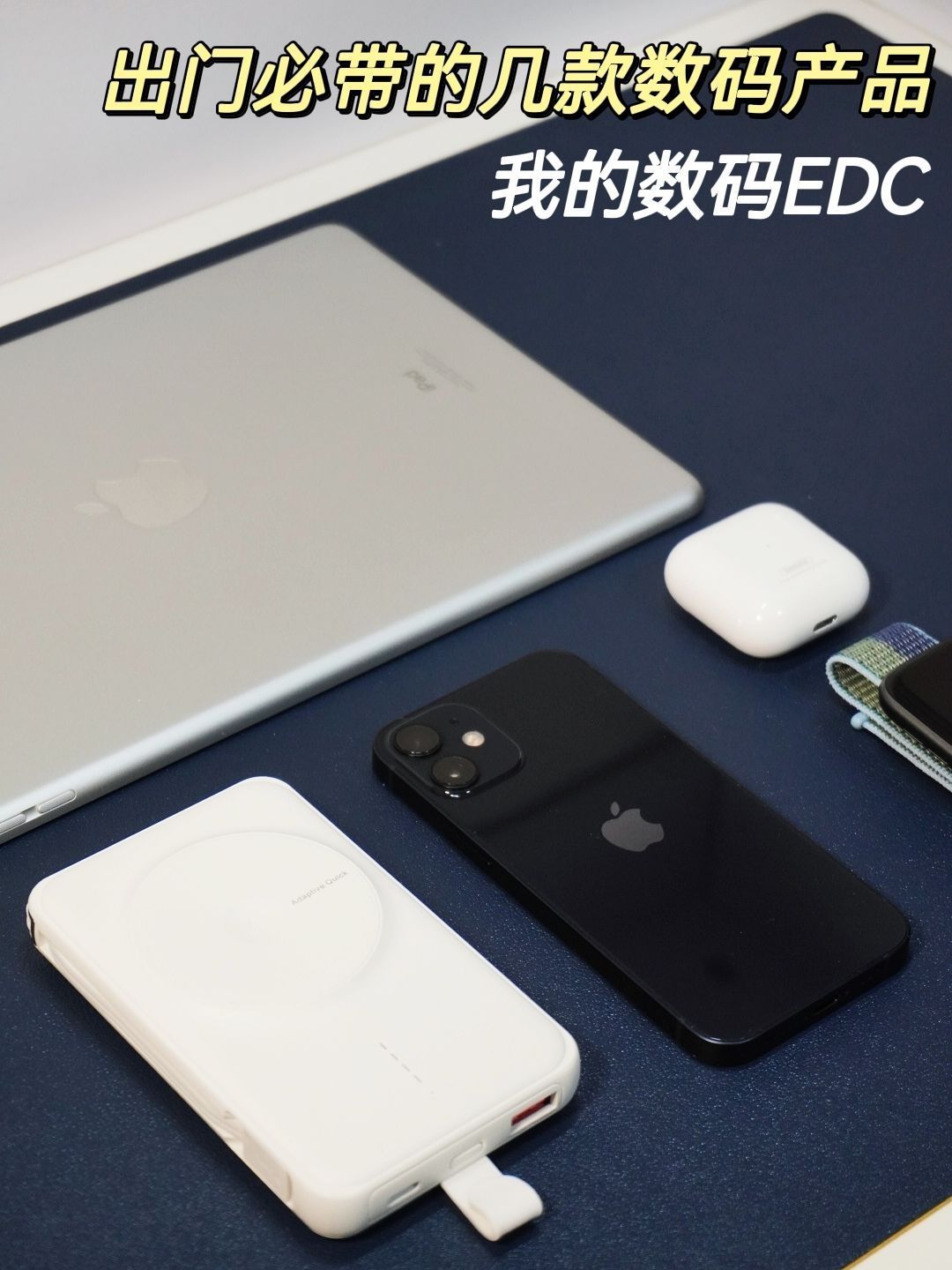 我的数码EDC | 这几款我最常用！