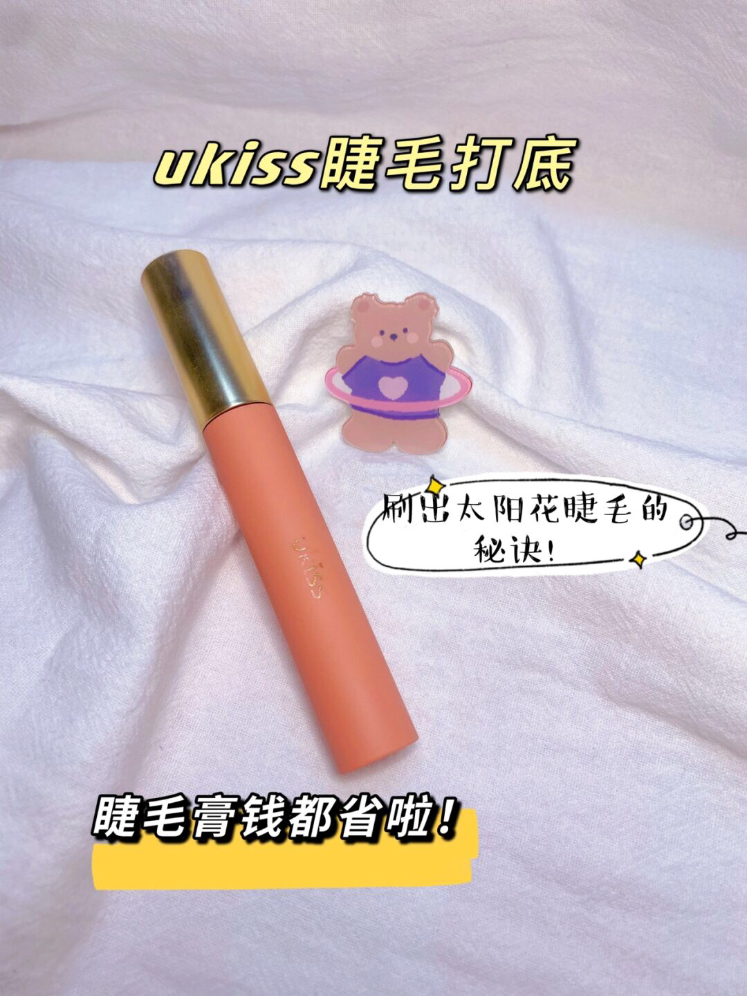 🌸可以刷出太阳花的睫毛打底
