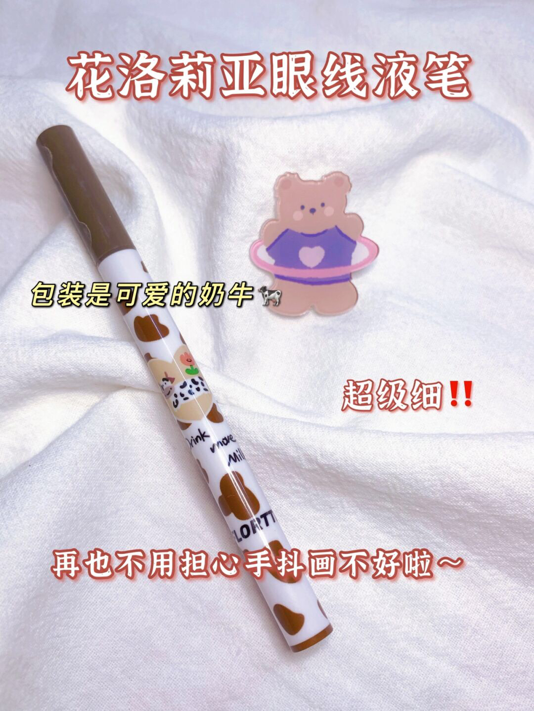 ‼️手残党也能轻松画出下睫毛的极细眼线笔