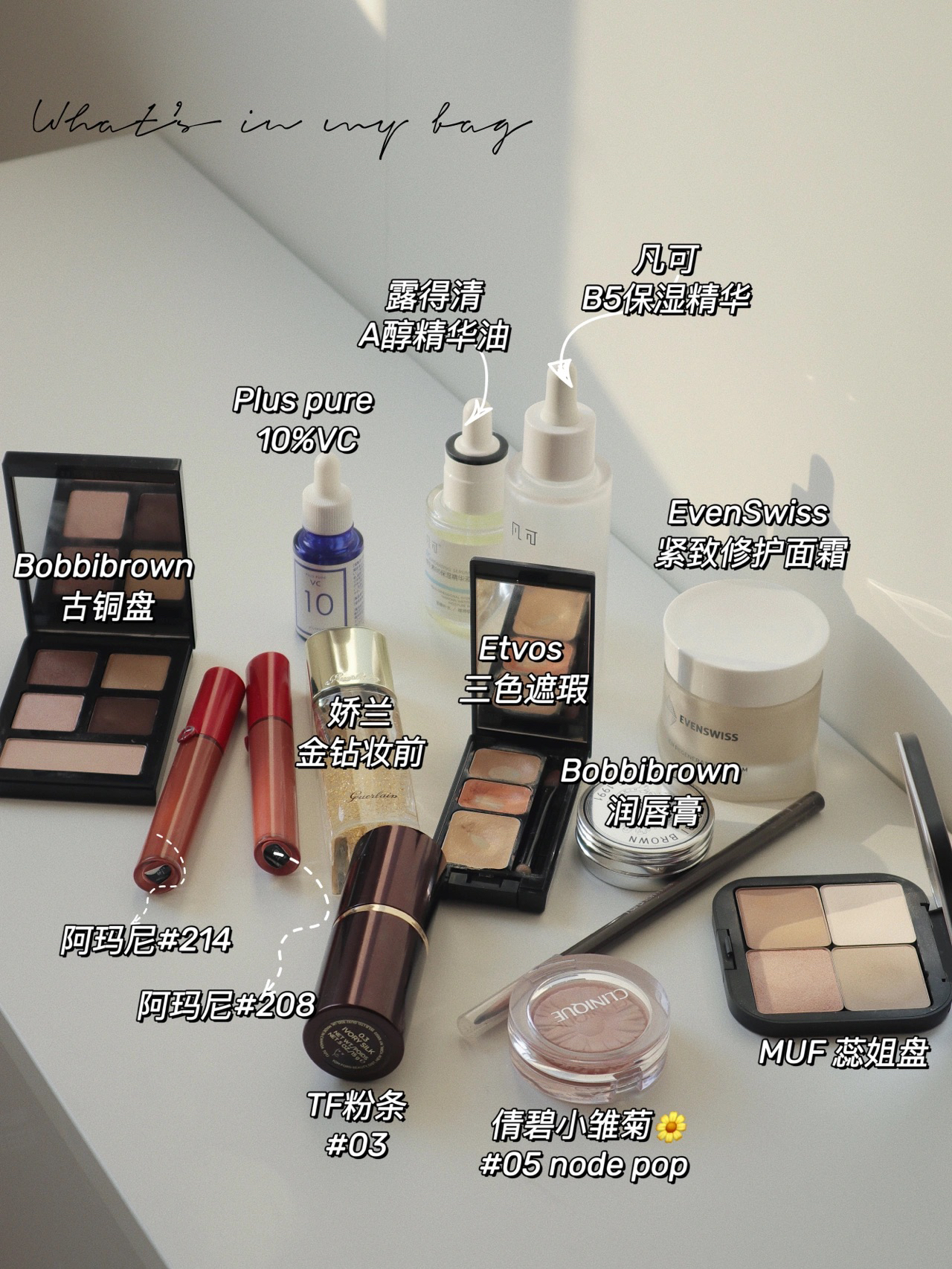 化妆包里有什么|30+极简护肤+裸色系妆容