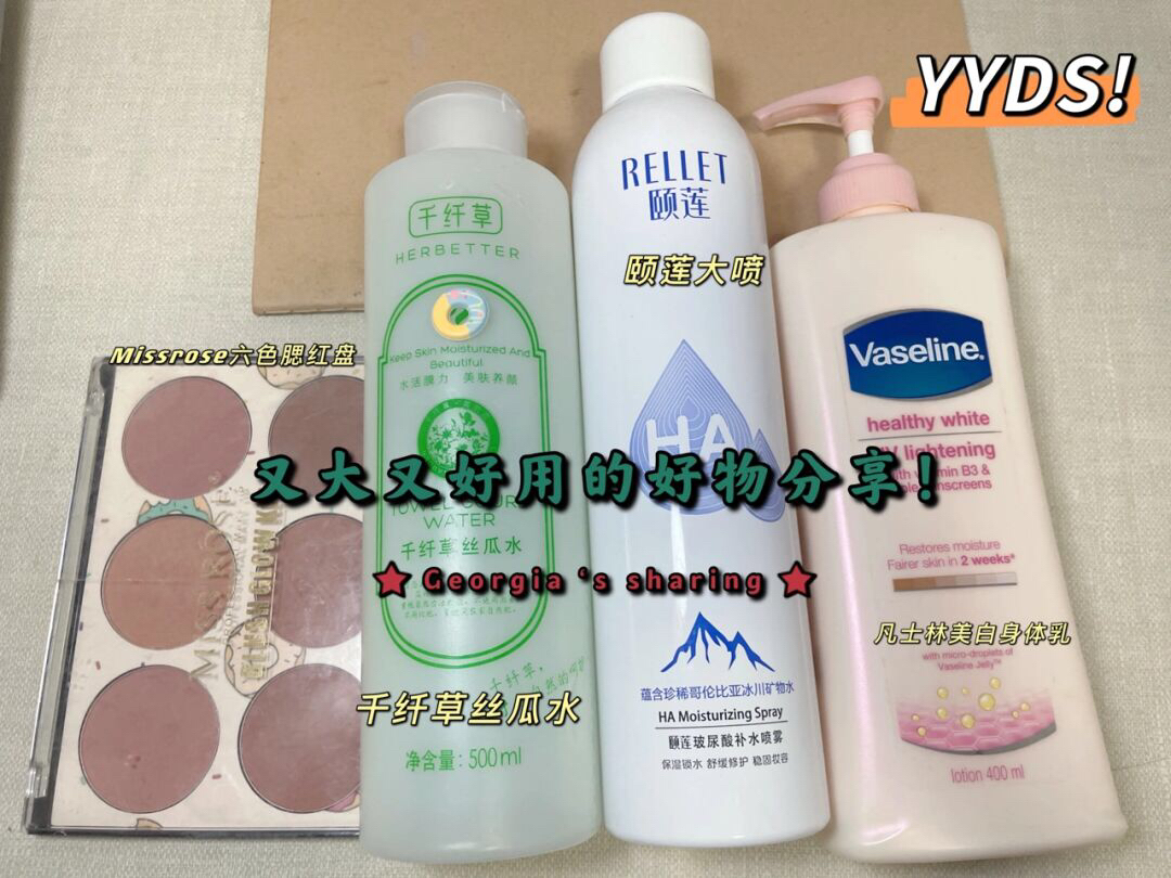 又大又好用的好物分享 平均一周几毛钱！