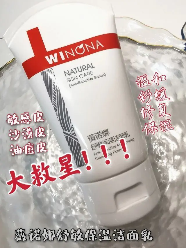 薇诺娜洗面奶,问题肌肤大救星