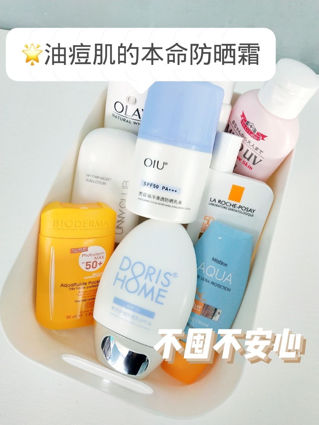 油痘肌的本命防晒霜，不囤安心。