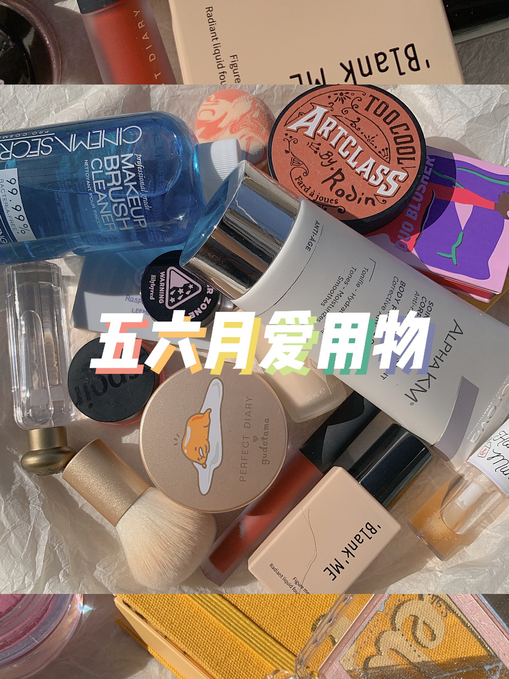 五/六月 月度爱用物（下）