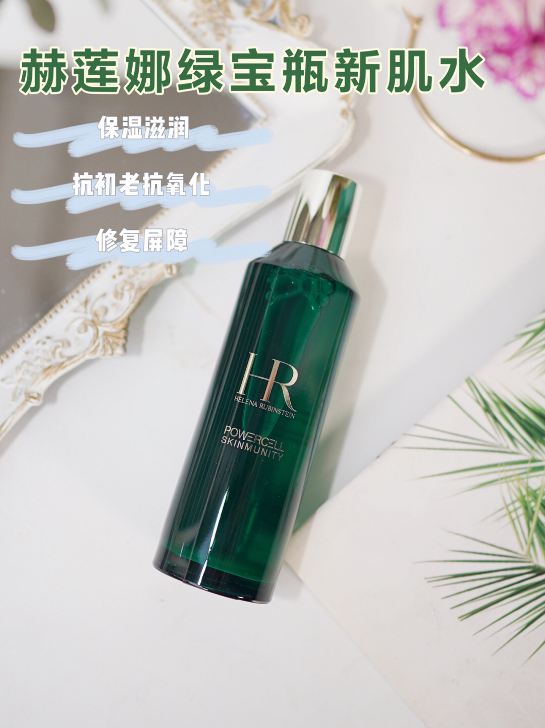 必须要MARK一下的修护高手HR绿宝瓶新肌水！