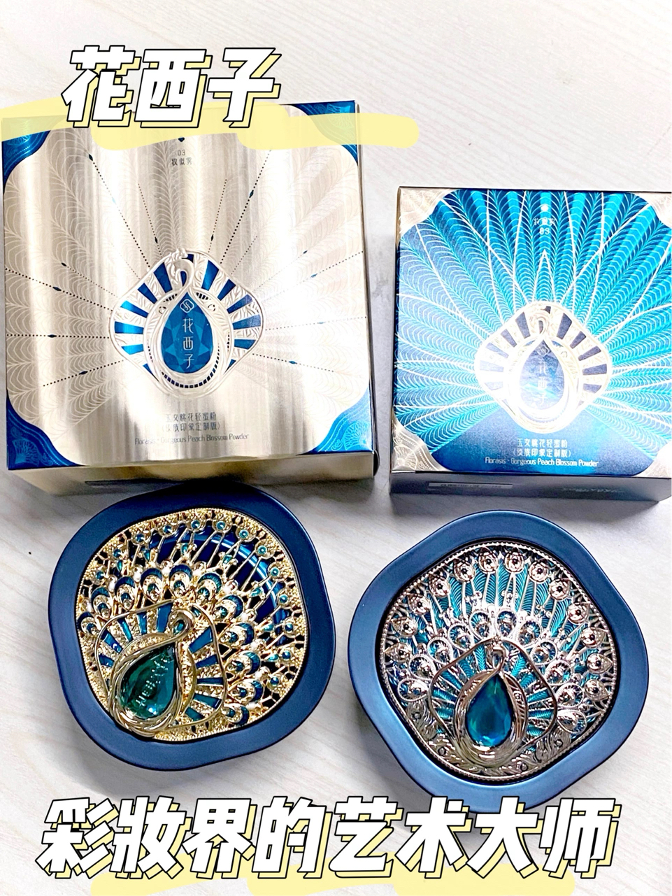 双十一开箱记 花西子·彩妆界艺术大师