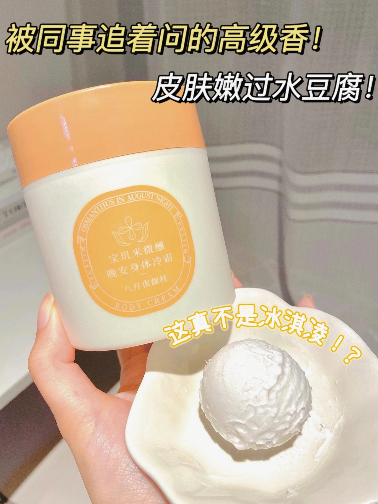 被同事追着问的高级香！皮肤嫩过水豆腐！