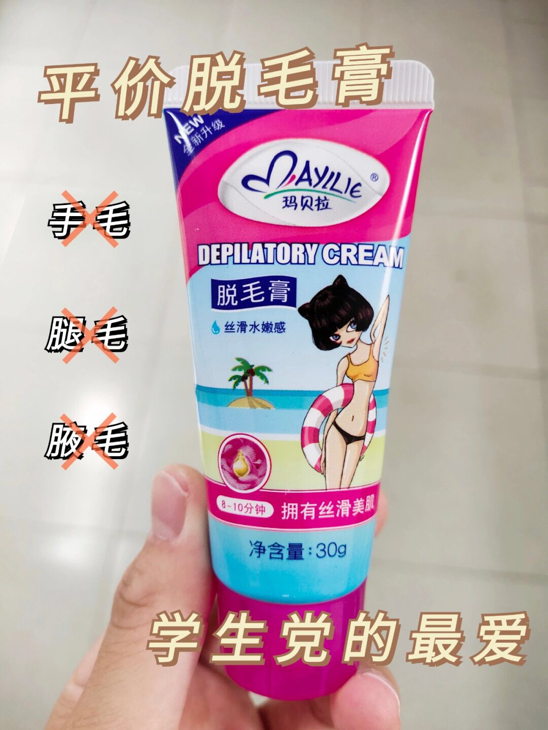让体毛避而不见的脱毛膏～还很实惠！！