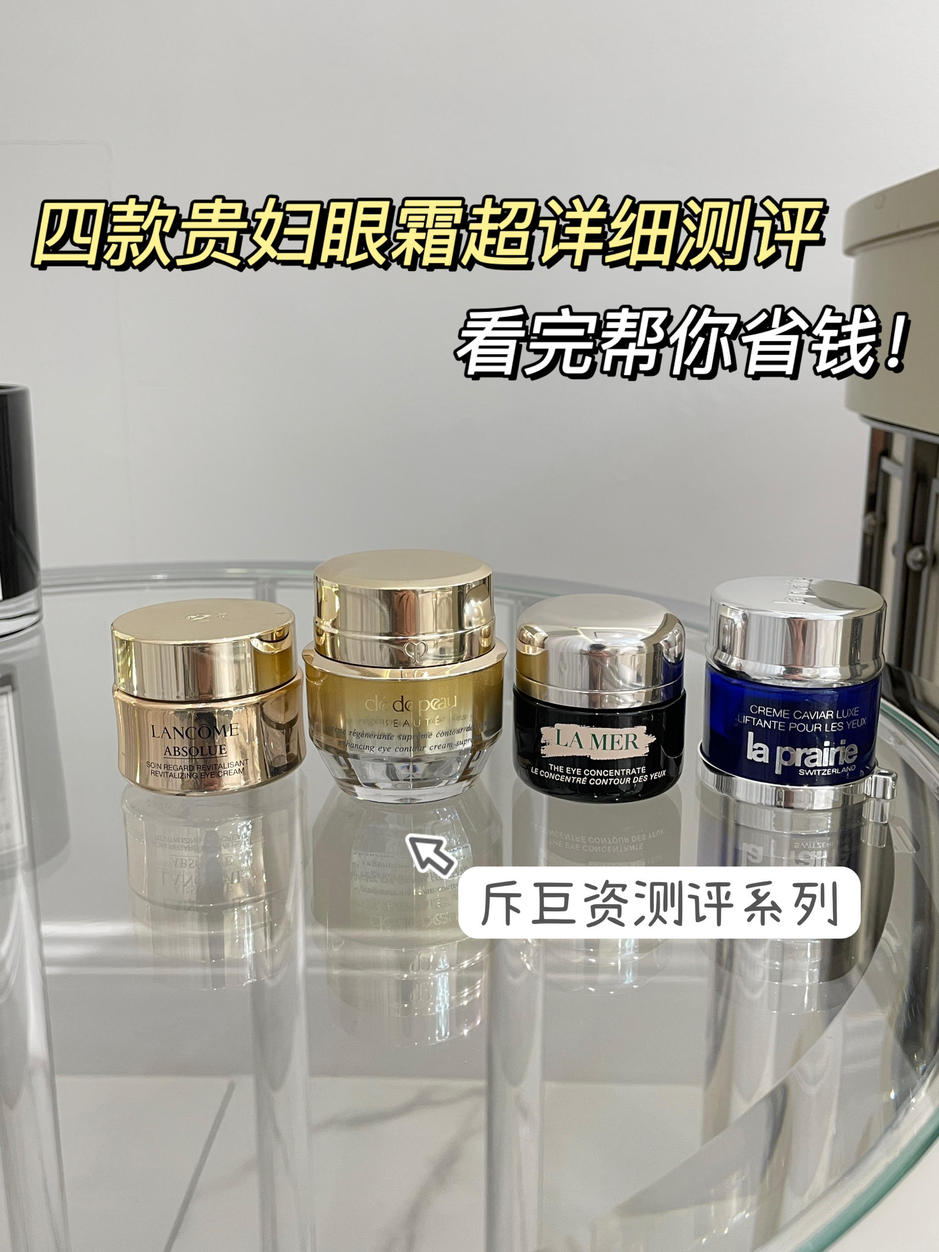 四款超🔥贵妇眼霜，帮你试用，帮你省钱！！