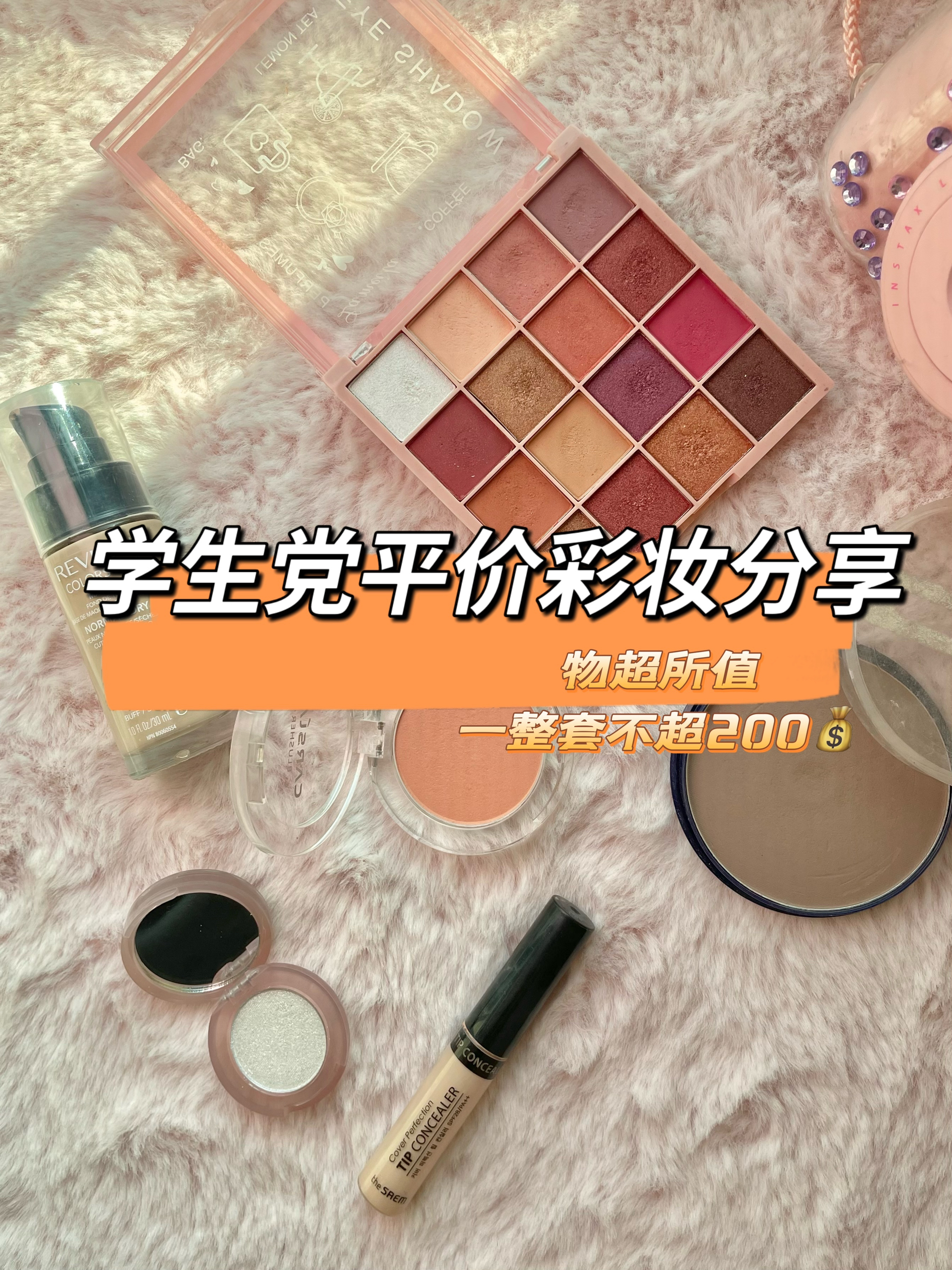 200块搞定一整套开学彩妆！学生党错过后大悔