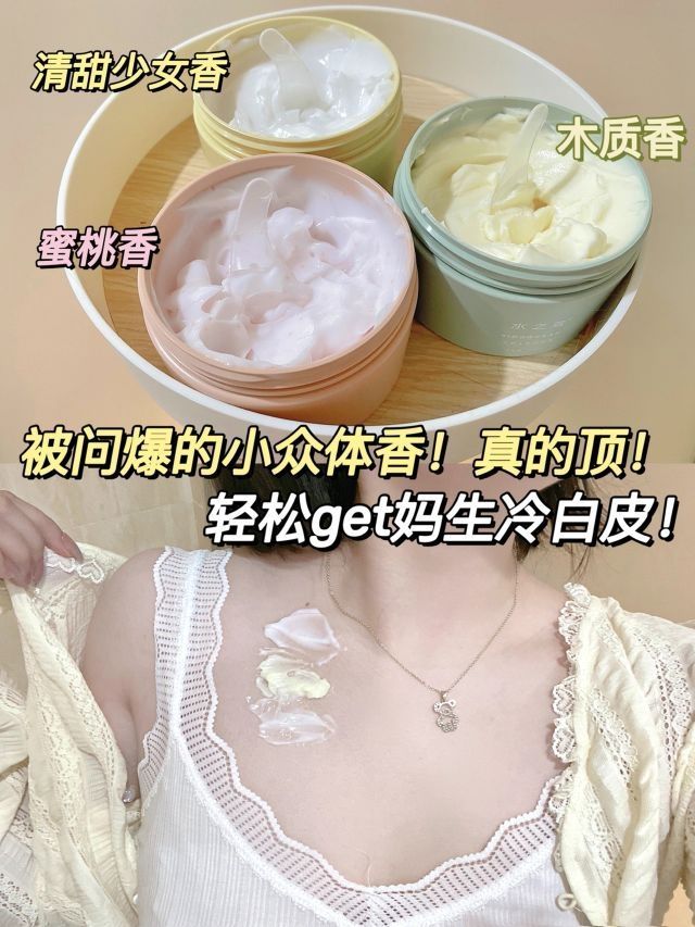 自带体香的身体乳！顺带养出了妈生冷白皮！|||