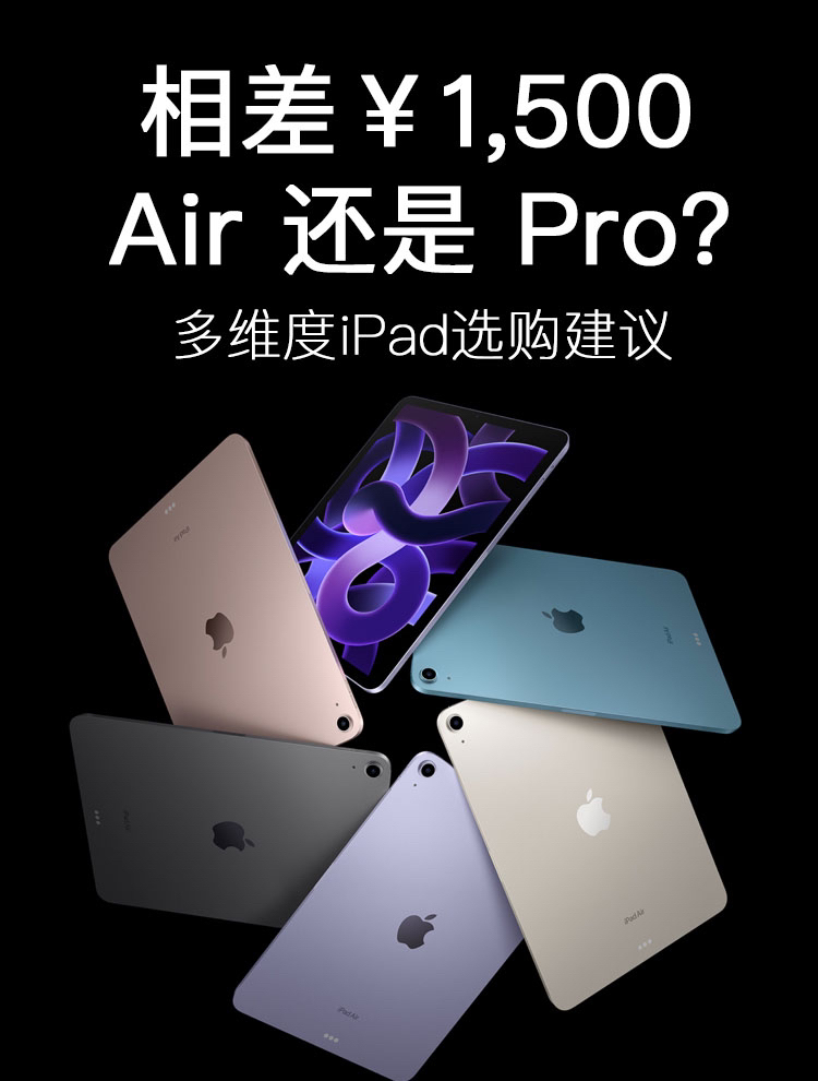 相差💰1500,iPad Air5 性价比真的高吗?