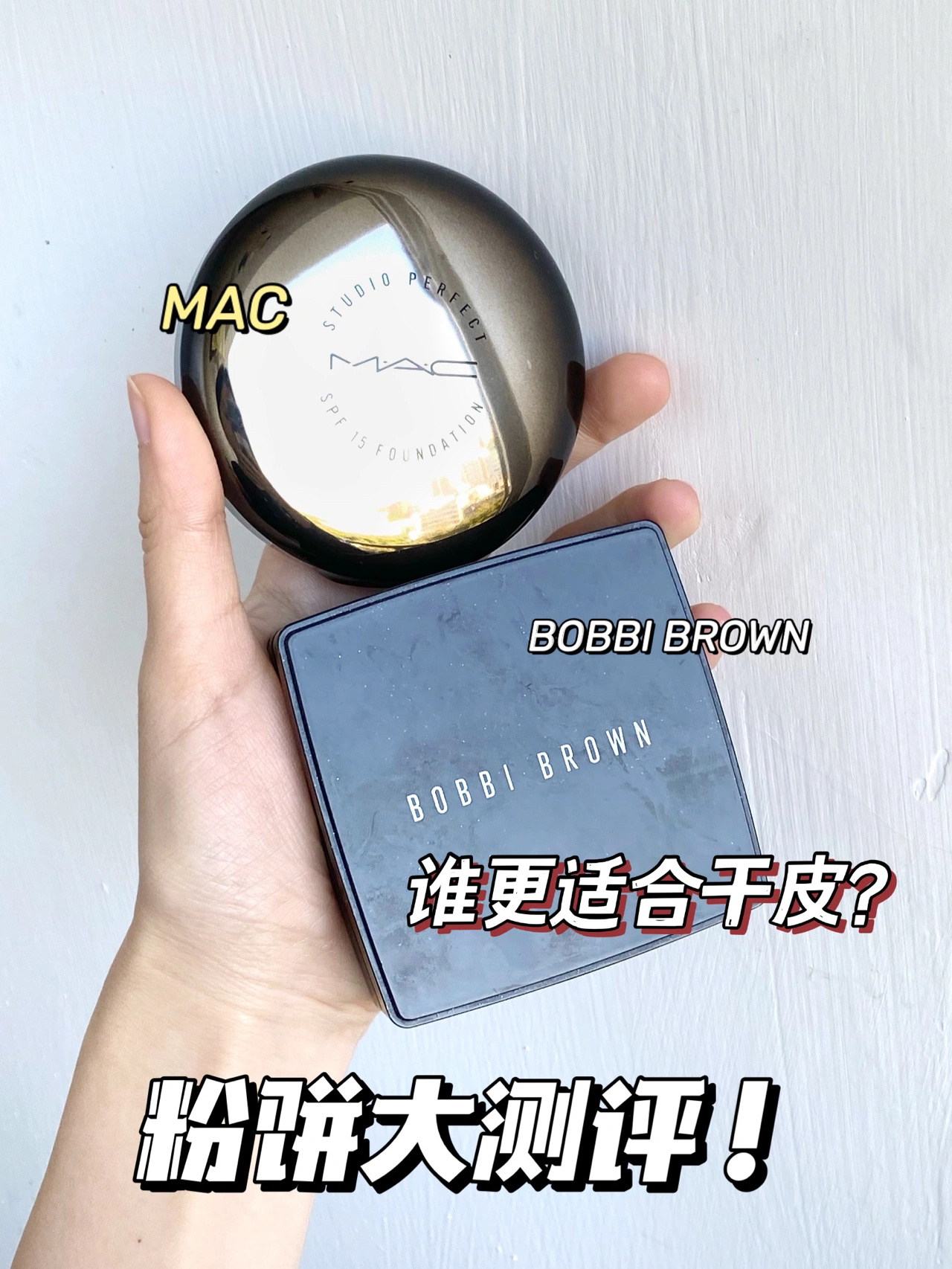 粉饼无广测评丨MAC和BB谁更适合大干皮？