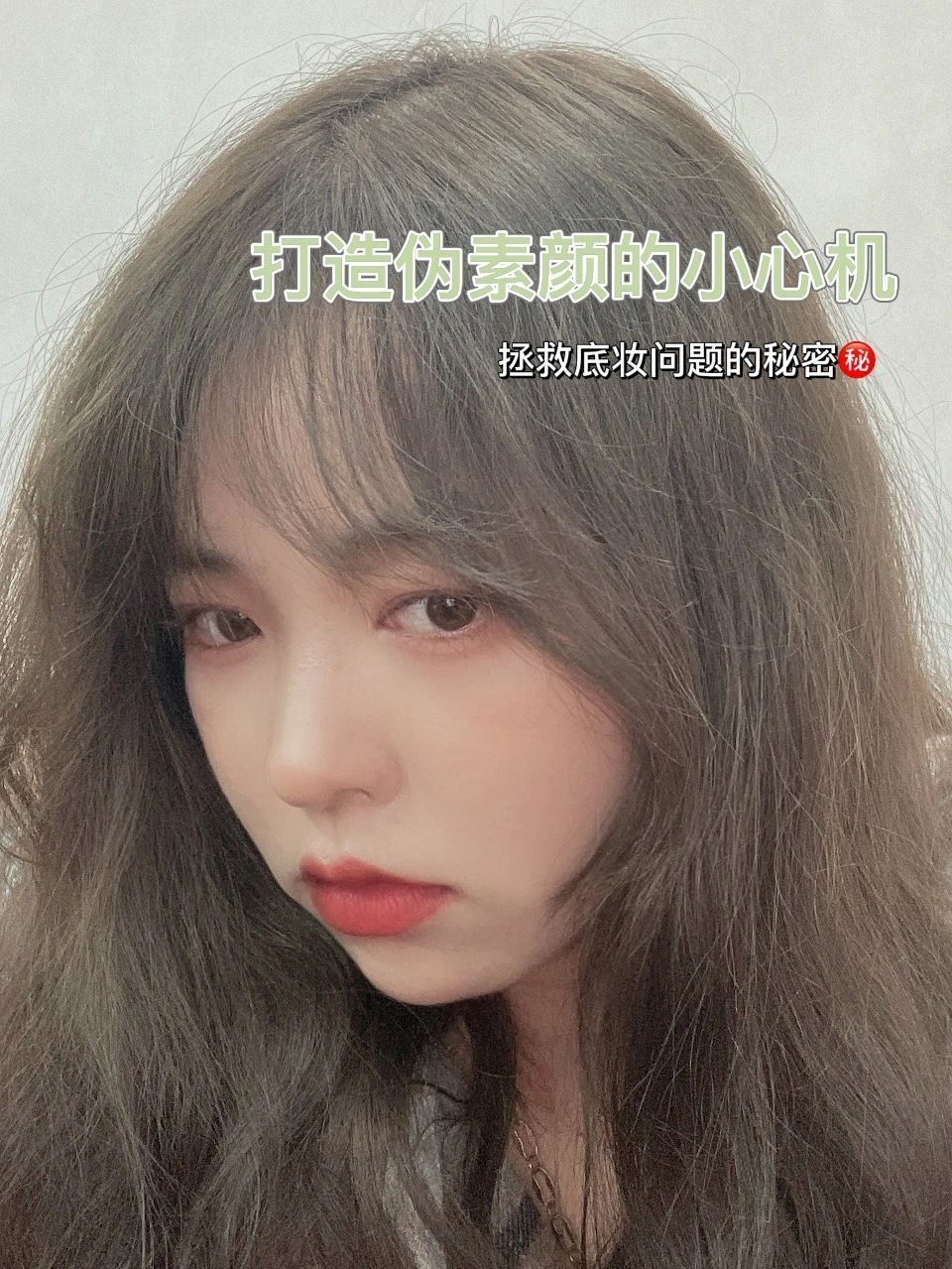 伪素颜小心机！这急救面膜拯救底妆浮粉绝了|||