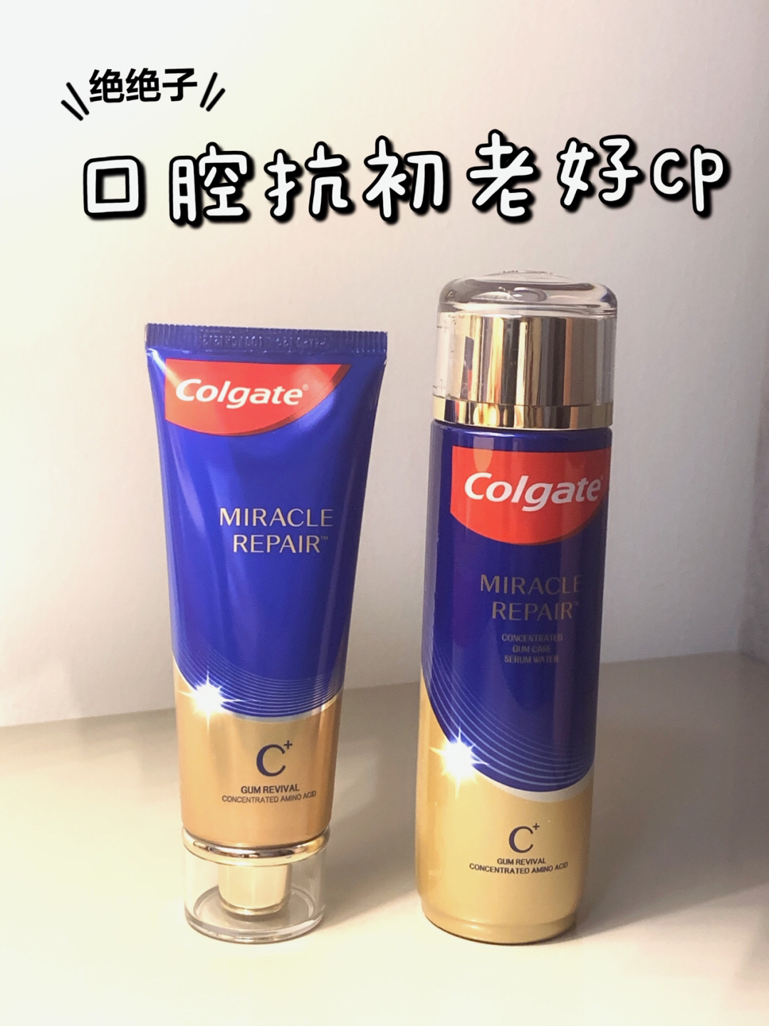 我终于拥有了口腔抗初老好cp