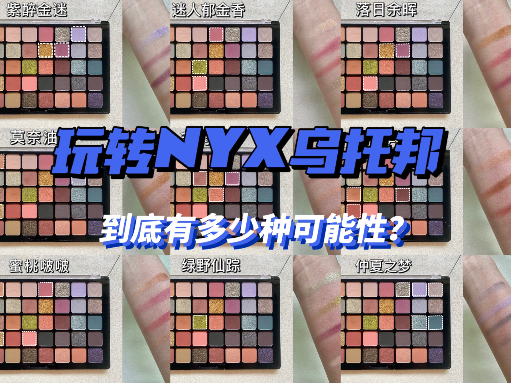 美妆分享｜NYX乌托邦到底有多少种可能性？