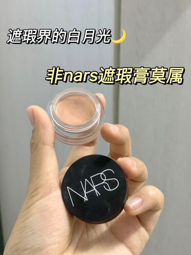 开了磨皮效果的 NARS 遮瑕膏❗️妥妥空瓶😋