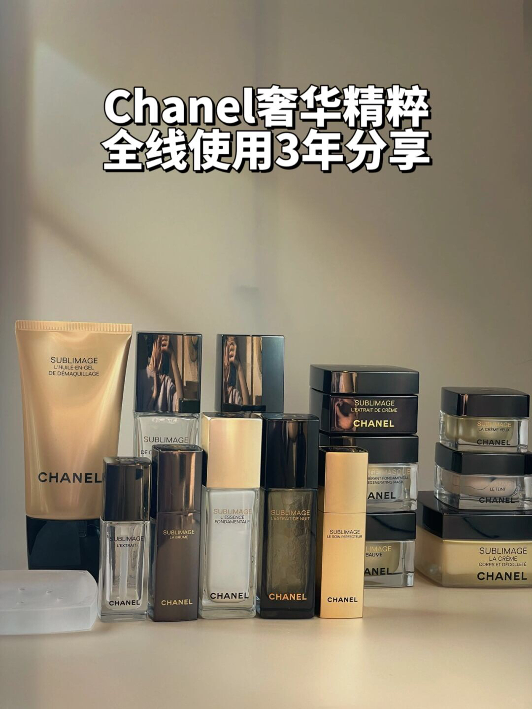 超10w，使用三年Chanel奢华精粹全系列分享