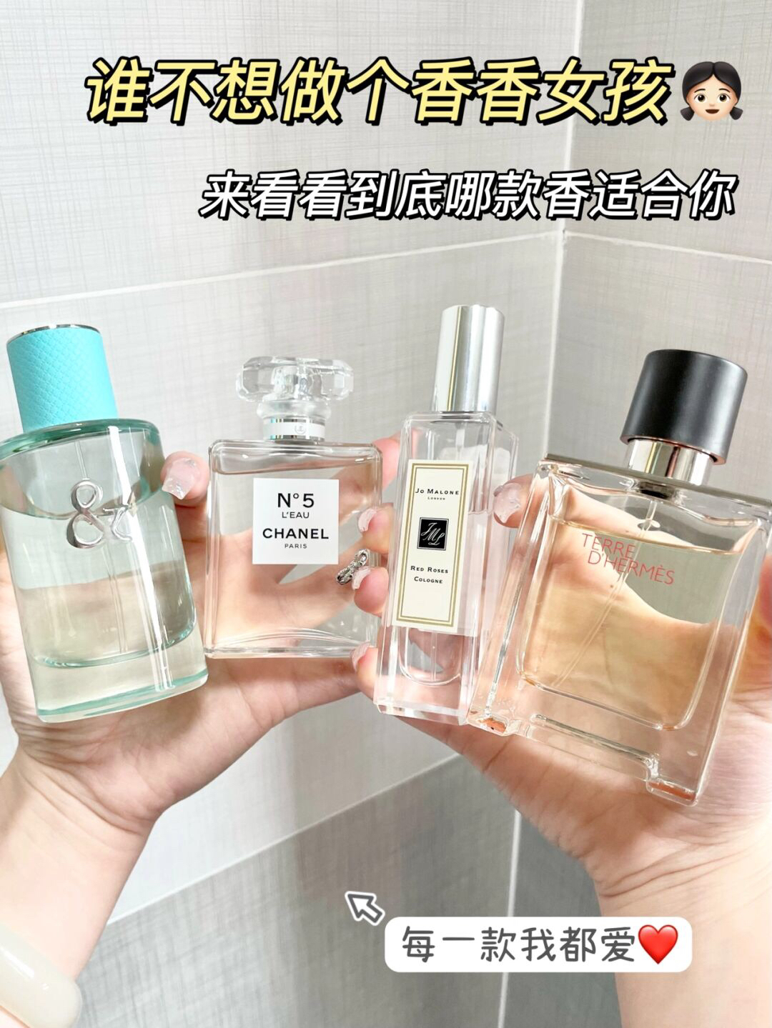 我最爱的几款高级纯欲香水！看你pick哪款！