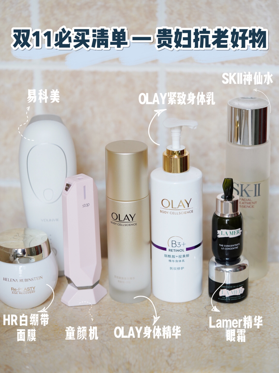 双十一必买清单！巨划算的贵妇抗初老好物！