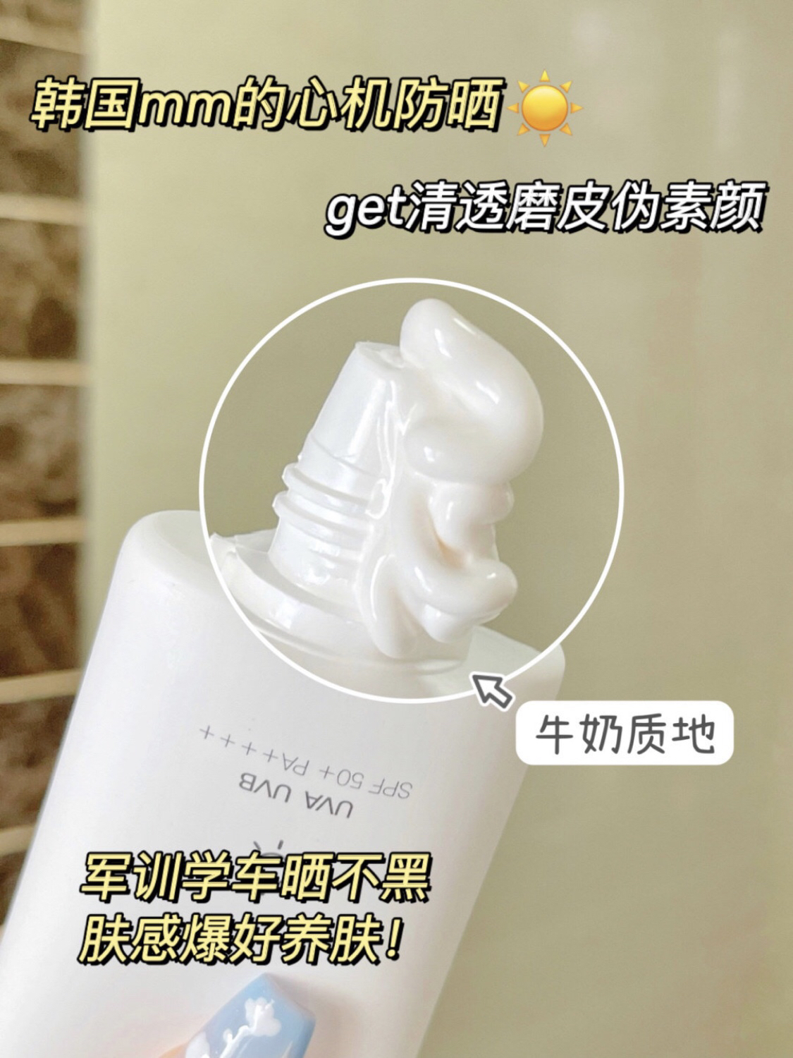 防晒抹出伪素颜牛奶肌暴晒不黑全靠它了