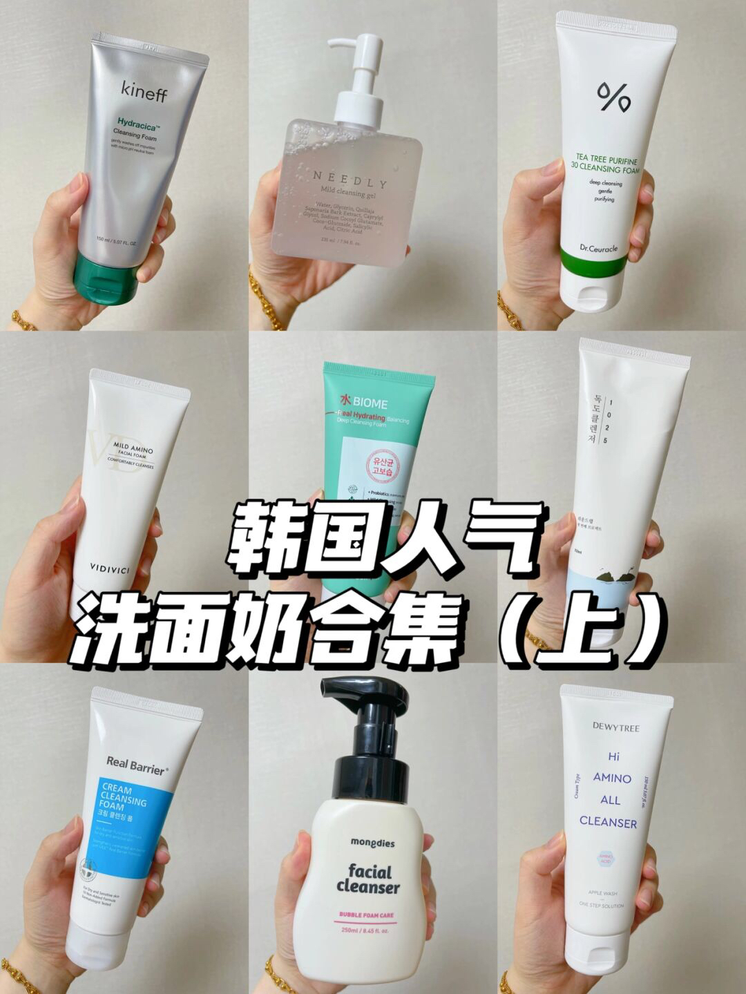 韩国女孩真正爱用洗面奶合集(上)