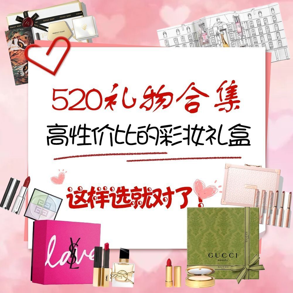 【520送礼】高性价比的彩妆礼盒，这样选就对了！