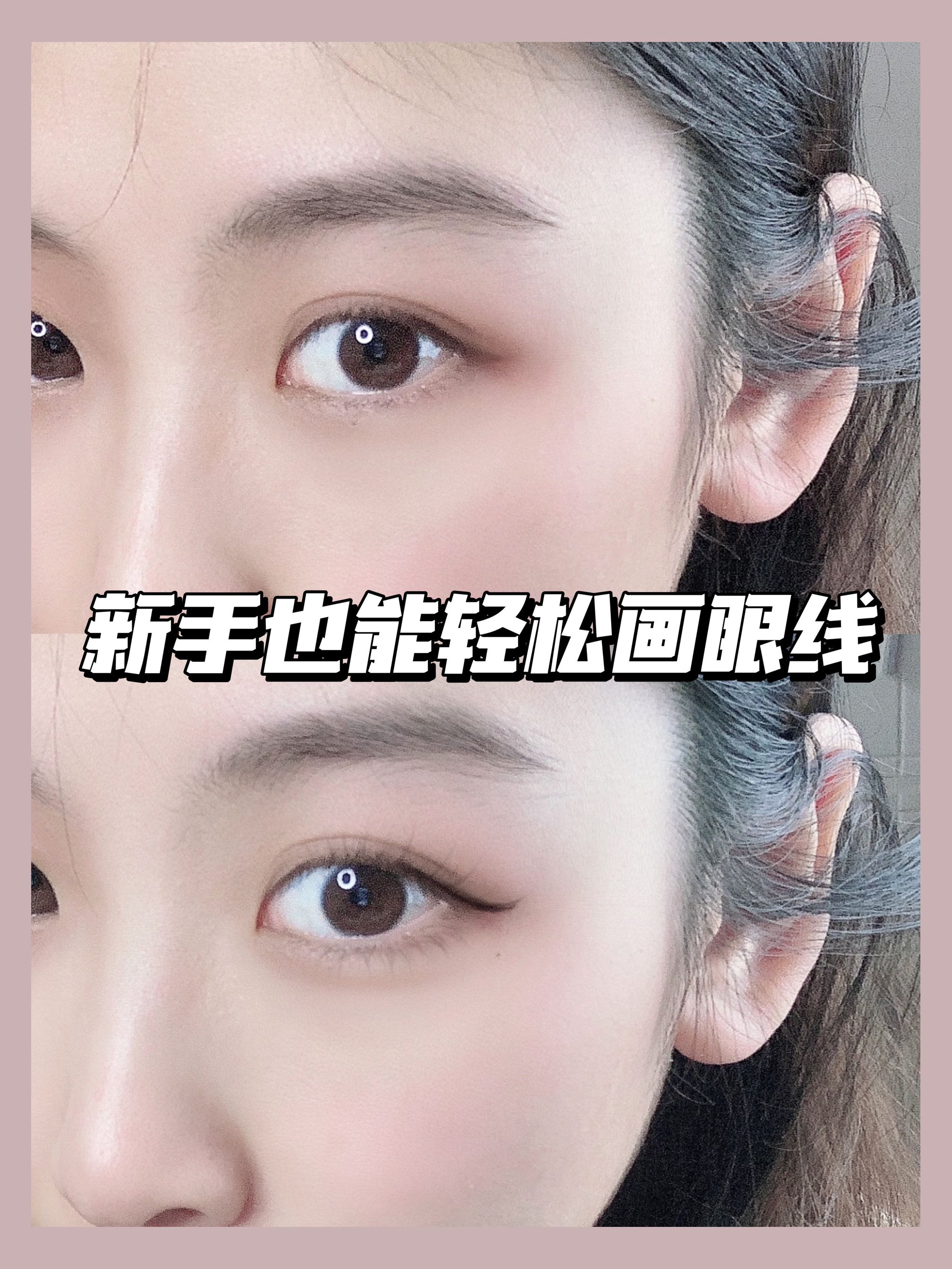 宝藏眼线液笔，平价又好用！