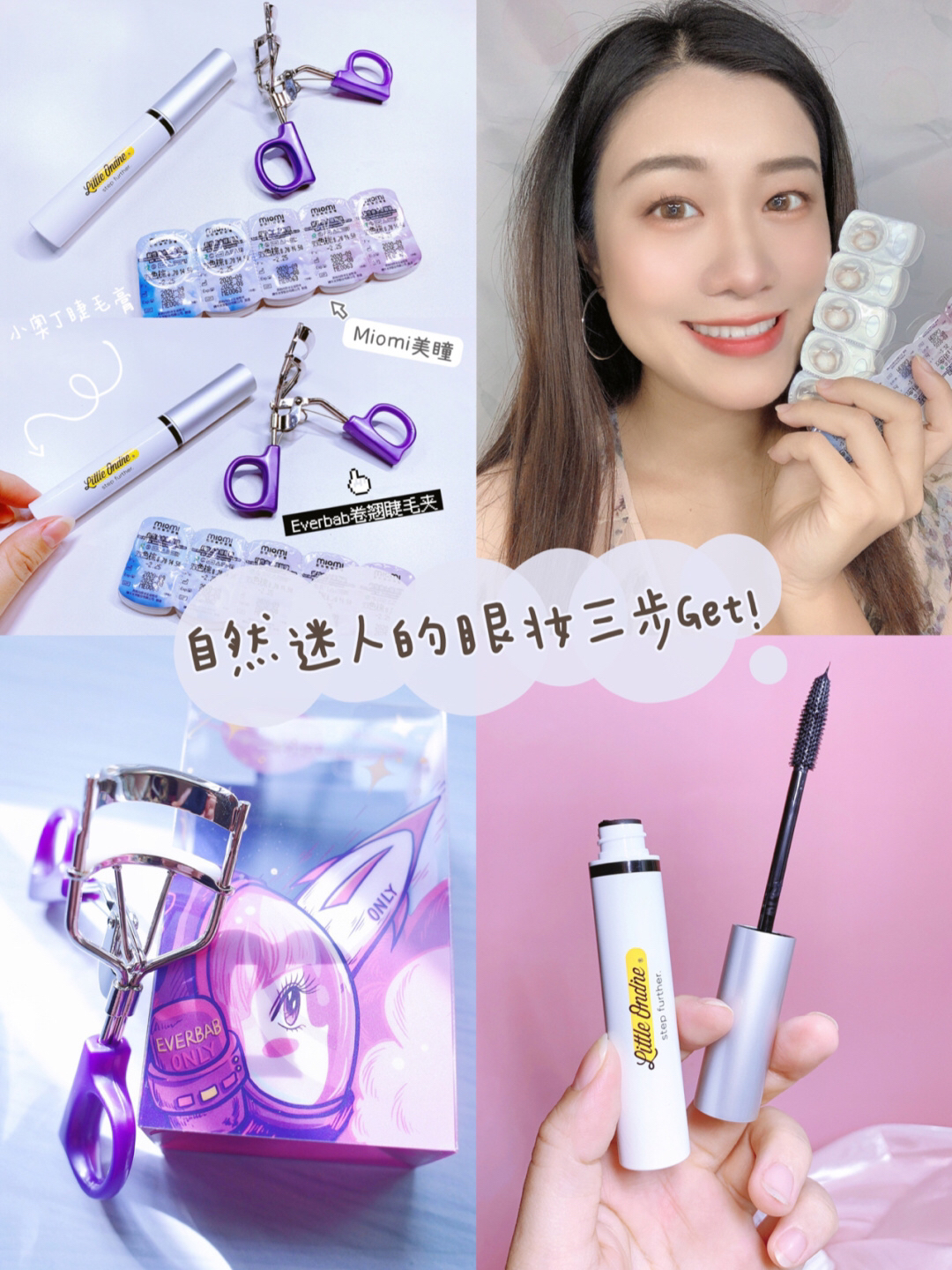 自然迷人又梦幻的眼妆三步Get！