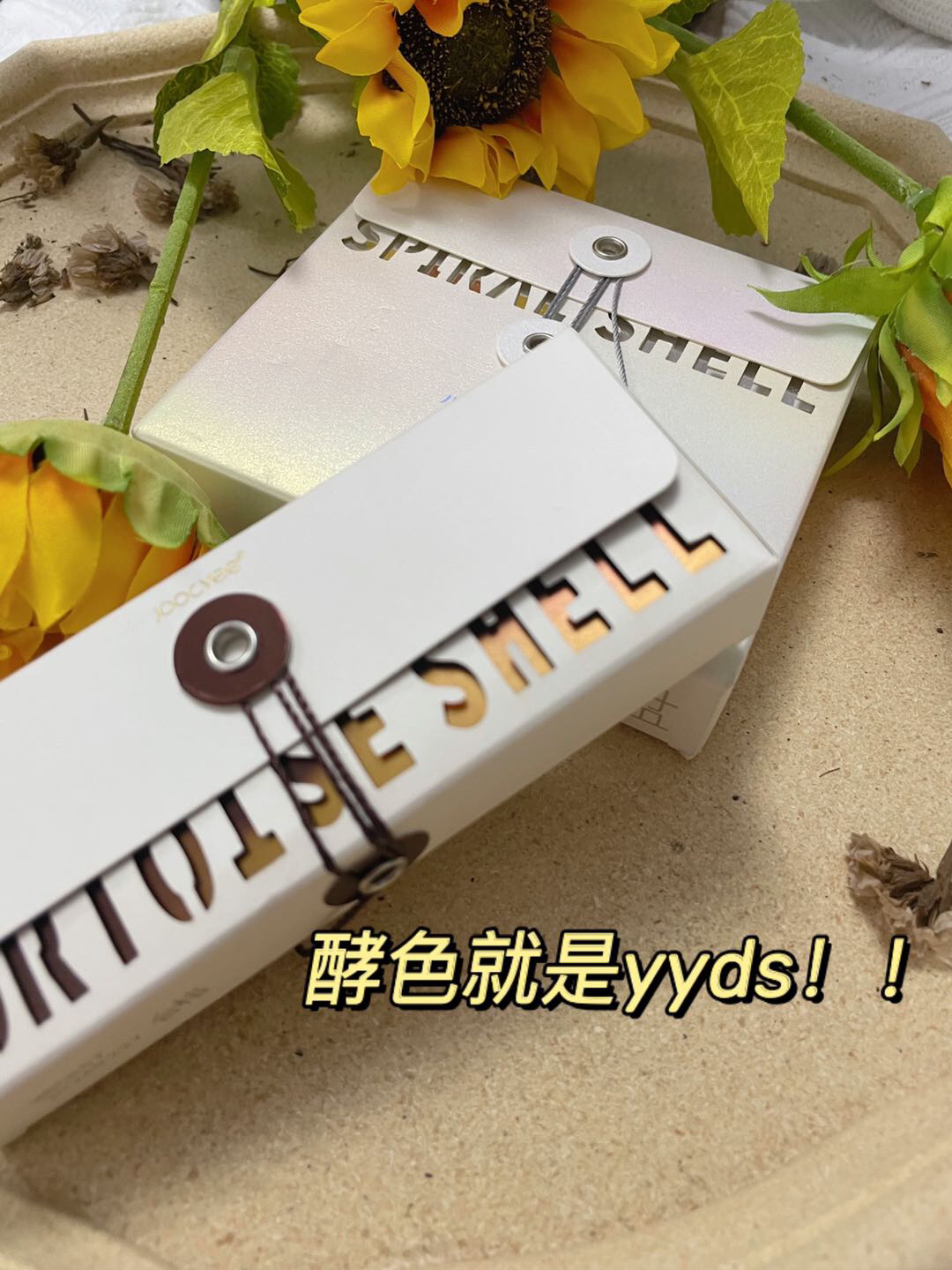 酵色yyds