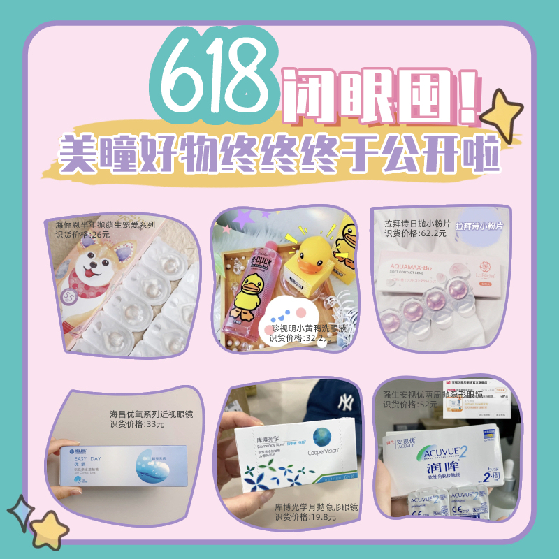 【618闭眼囤】🦋美瞳好物终终终于公开啦
