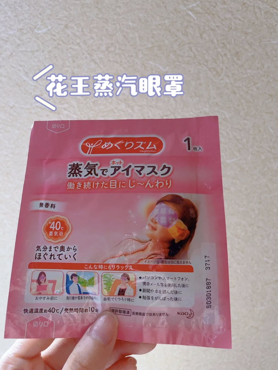 🇯🇵日本好物 | 花王蒸汽眼罩