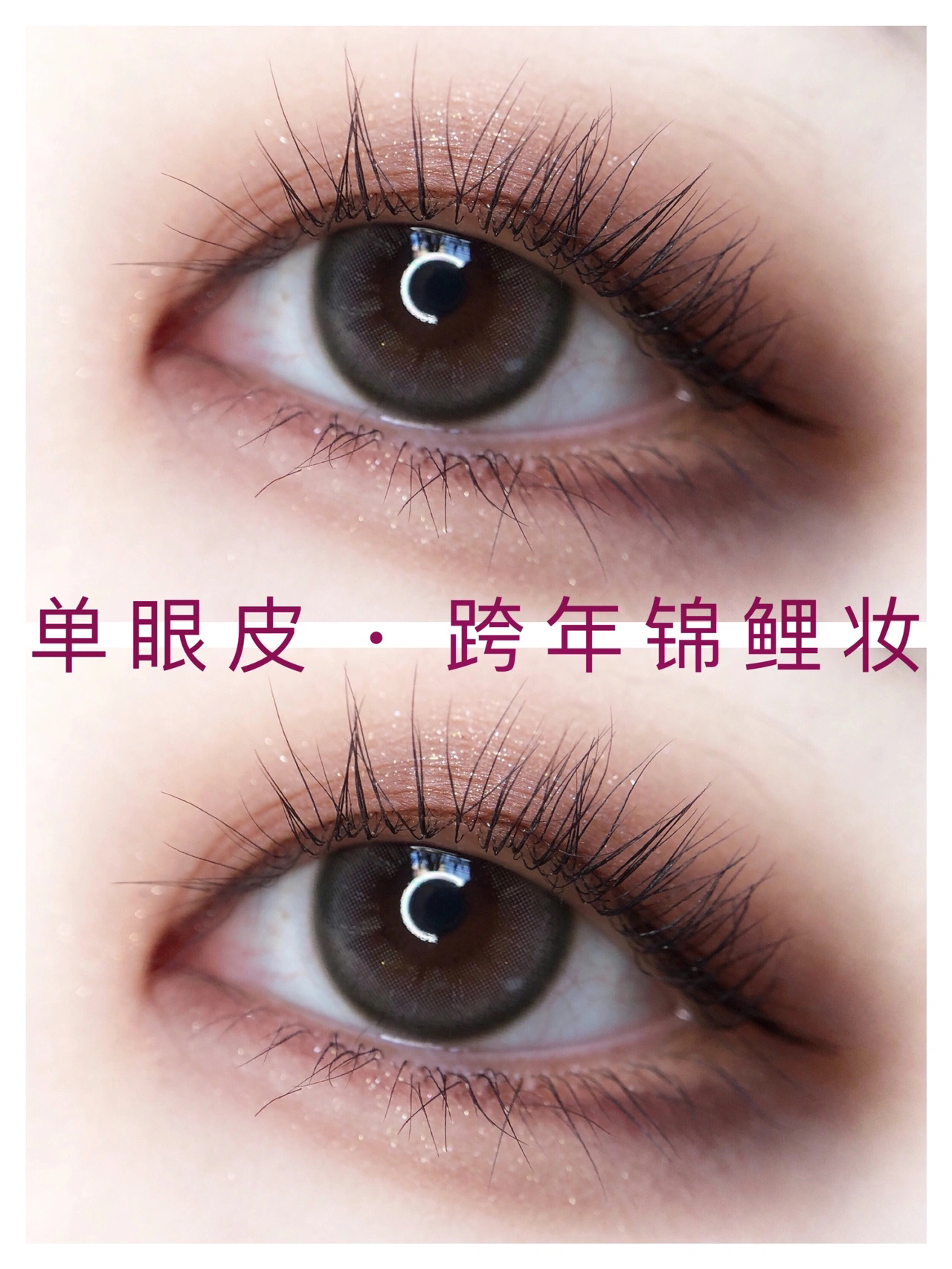 单眼皮｜跨年锦鲤眼妆✨楚楚动人无辜眼妆🥺