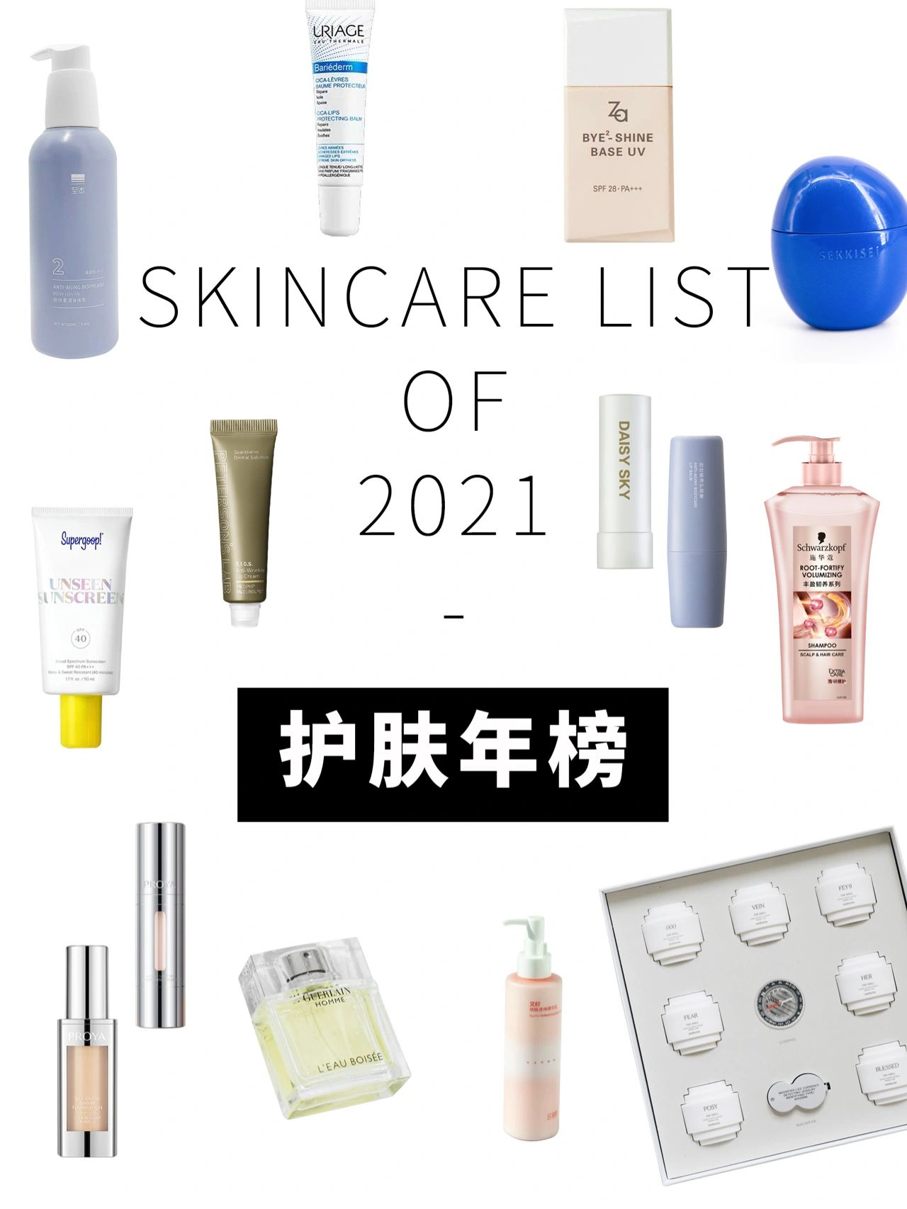 2021护肤年榜 PART TWO