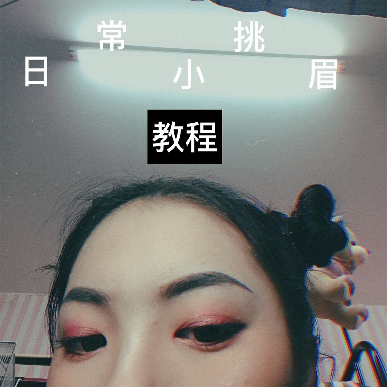 日常小挑眉画法