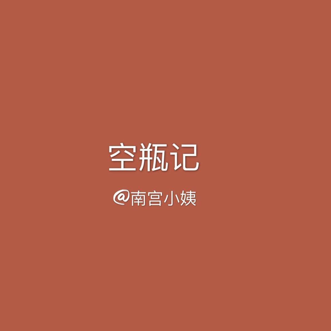 空瓶记丨