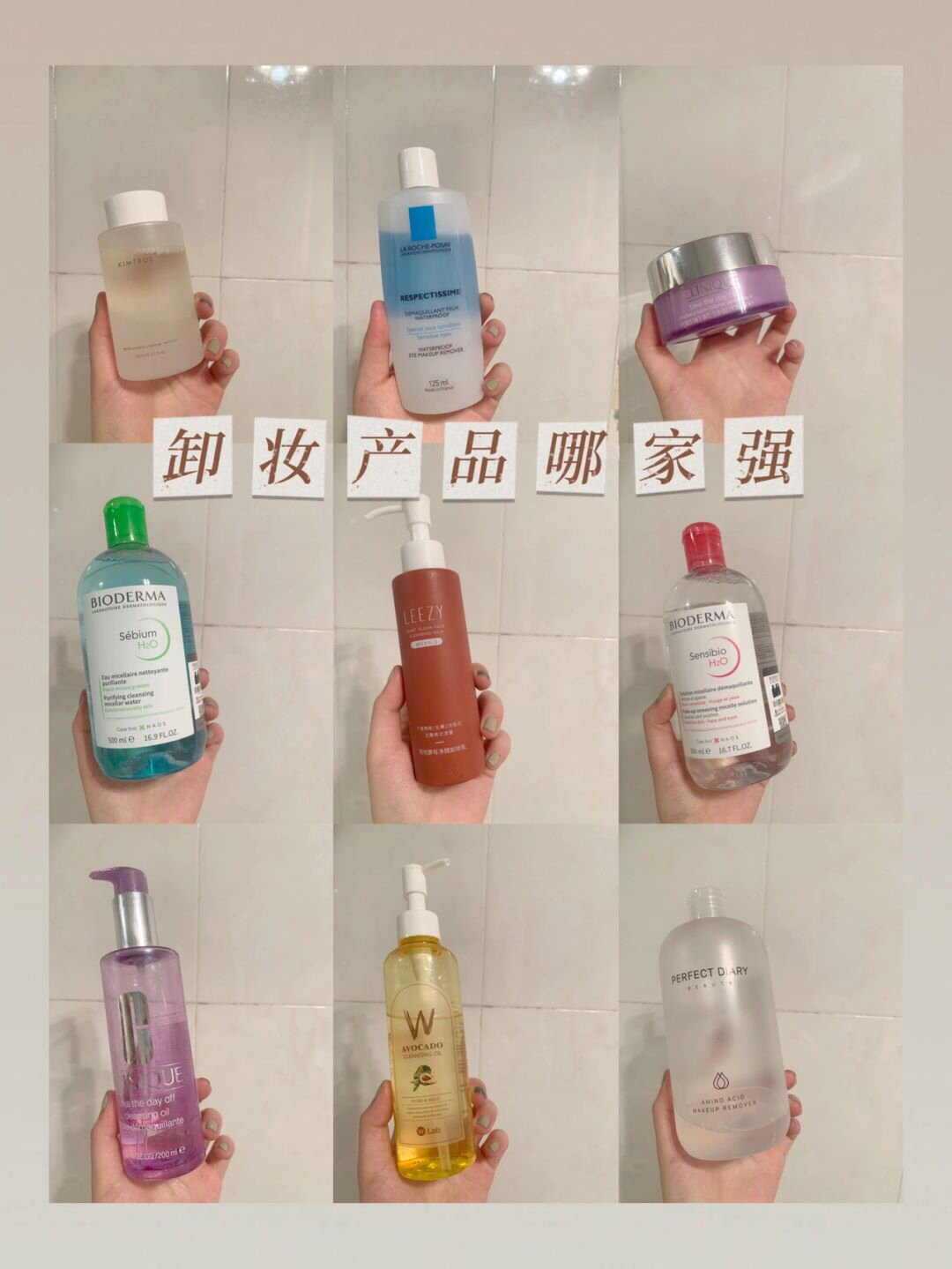 盘点一些手头上的卸妆产品