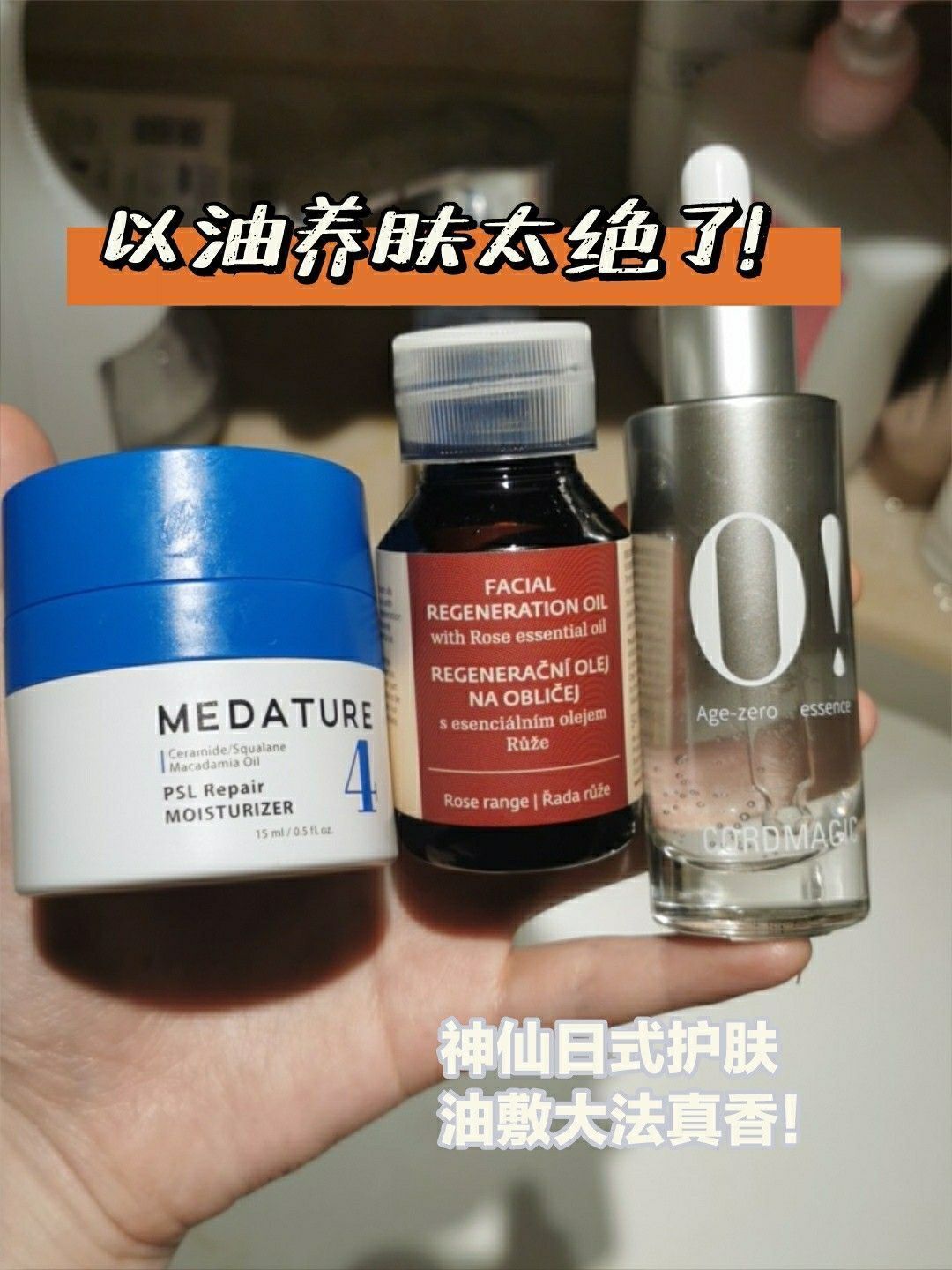 爆火的以油护肤靠谱吗❓ 皮肤管理专业经验|||