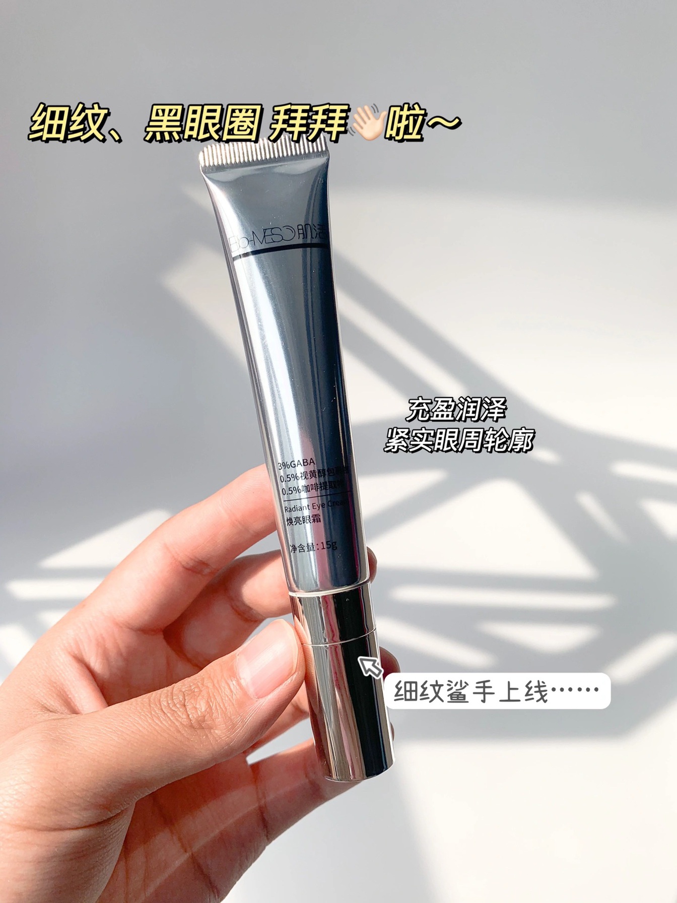 抗初老眼霜🔥黑眼圈细纹拜拜啦～