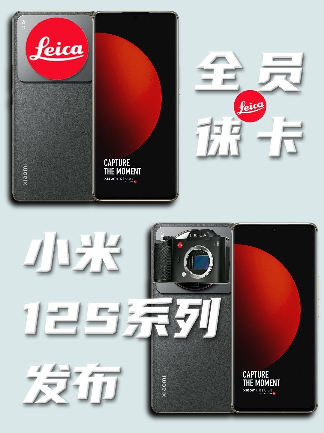 徕米,啊不,徕卡联名的小米12S系列发布!
