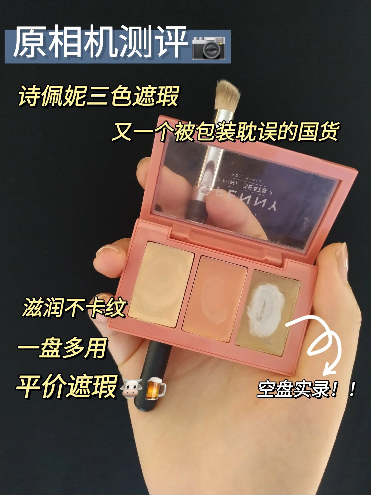 原相机测评 诗佩妮遮瑕空盘分享！