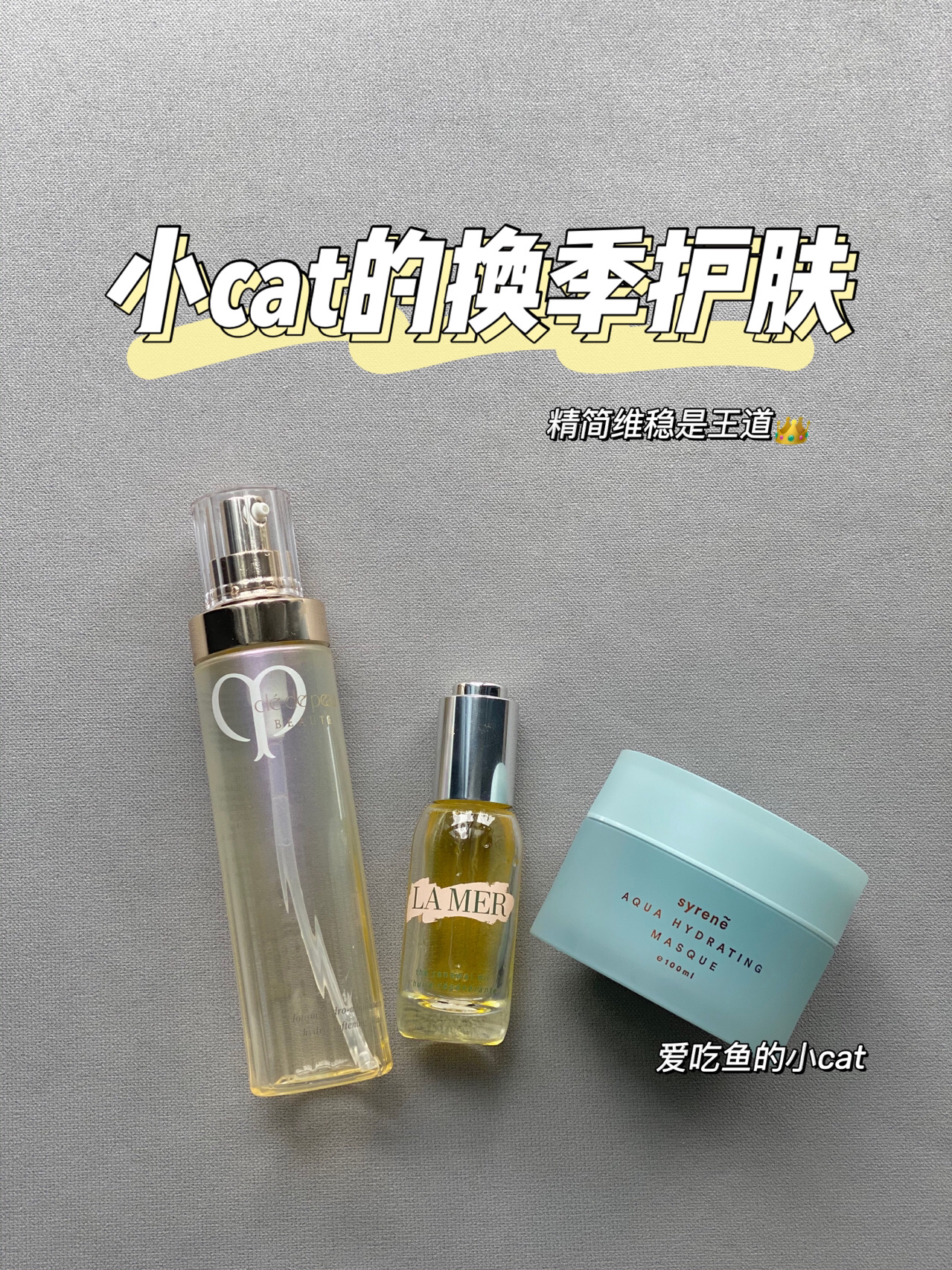 换季极简护肤 我的偷懒三部曲✅