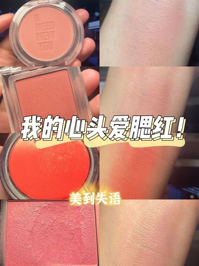 腮红分享｜无滤镜黄皮坠爱❤️的四个腮红！！|||
