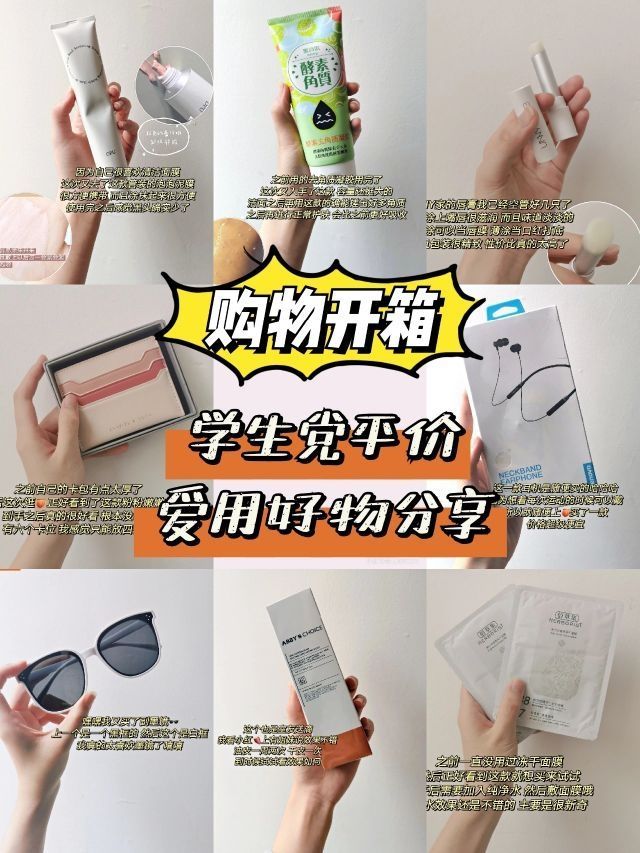 购物开箱📦｜学生党平价好物分享合集2.0