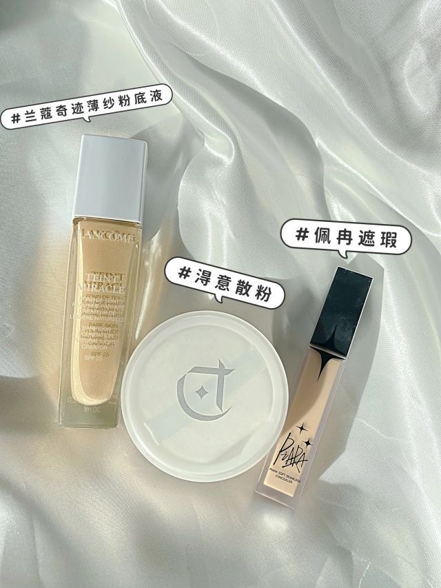 底妆推荐｜夏混油冬混干爱用物
