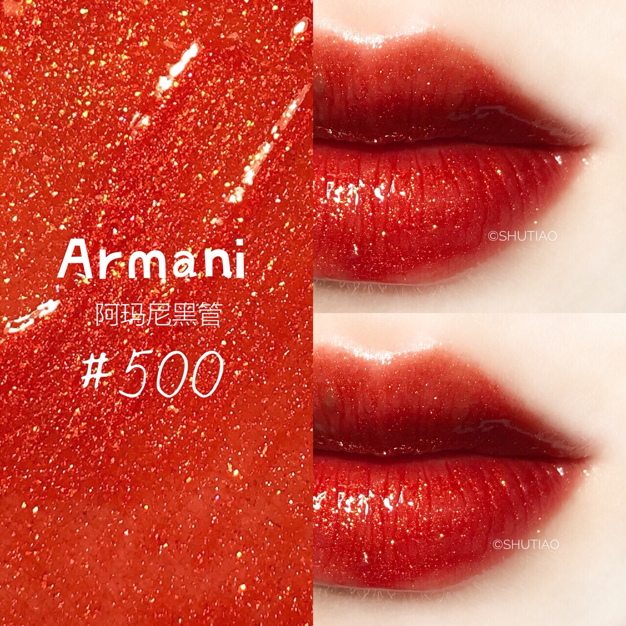 试色 阿玛尼Armani 黑管500   最爱的唇釉～