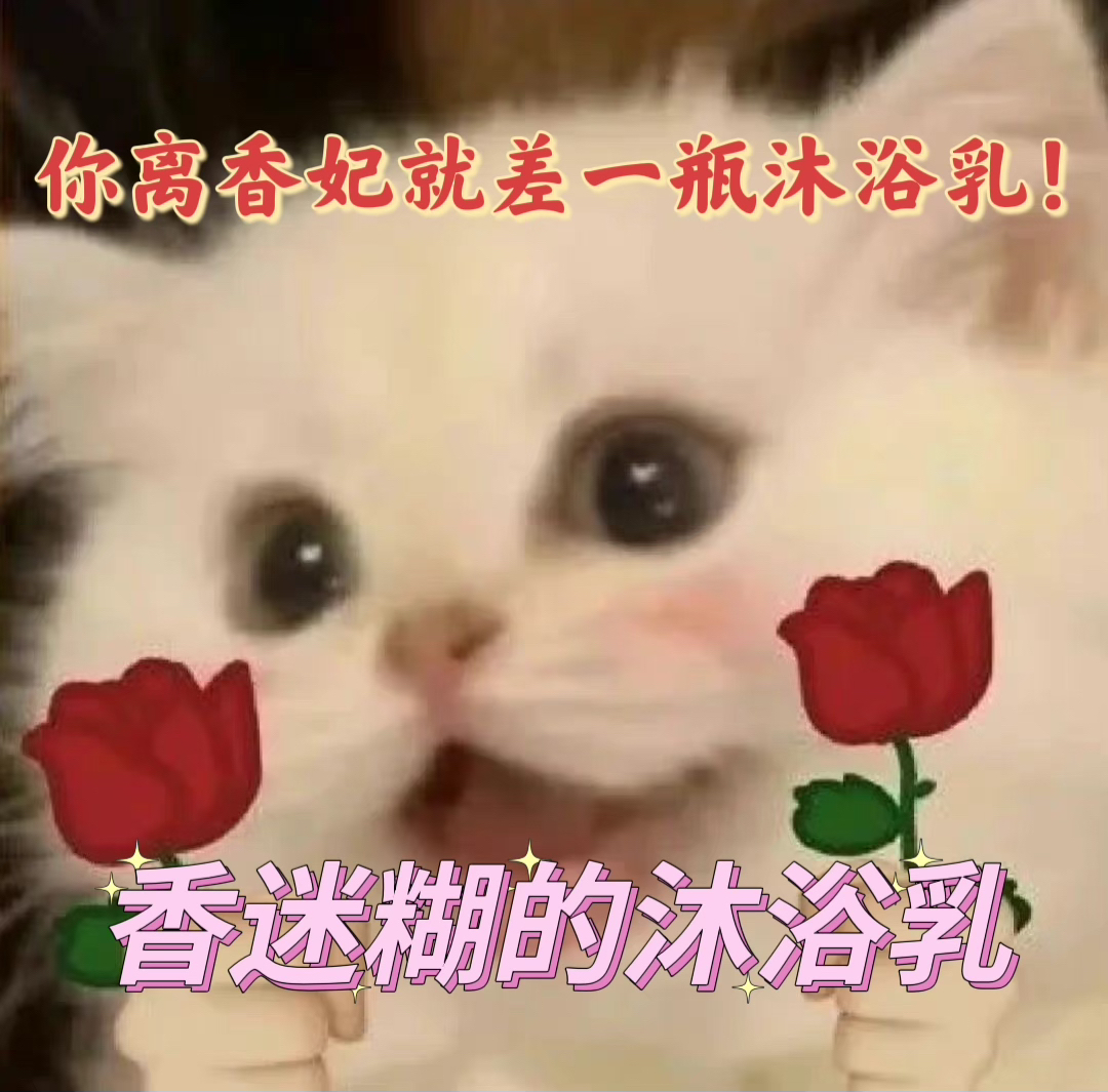 天啊！快把人香迷糊的沐浴露